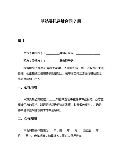 基站委托选址合同7篇