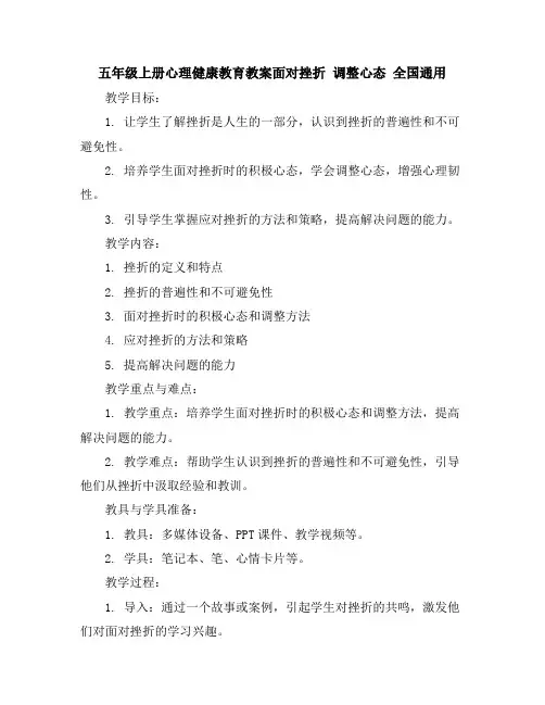 五年级上册心理健康教育教案-面对挫折调整心态全国通用