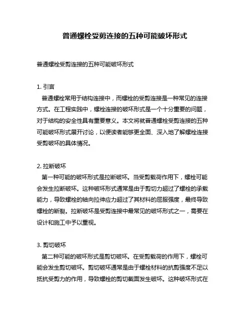 普通螺栓受剪连接的五种可能破坏形式