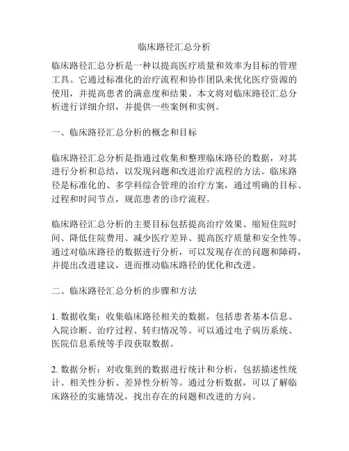 临床路径汇总分析