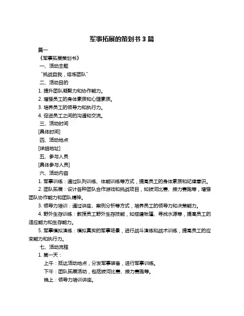 军事拓展的策划书3篇