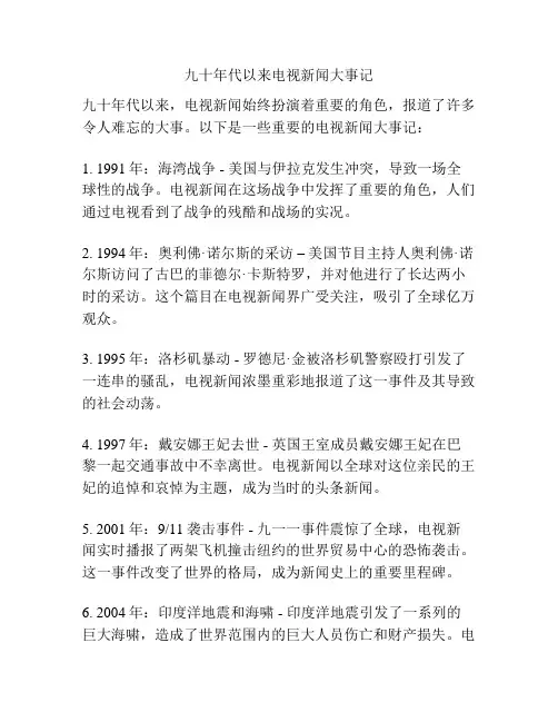 九十年代以来电视新闻大事记