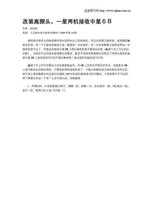改装高频头,一星两机接收中星6B