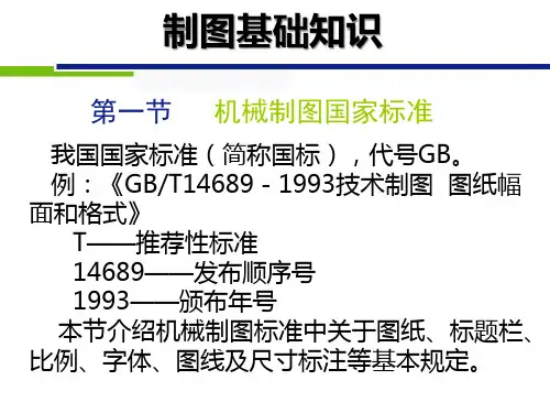 机械制图要求规范-国家标准