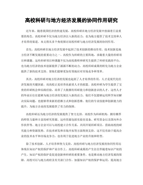 高校科研与地方经济发展的协同作用研究