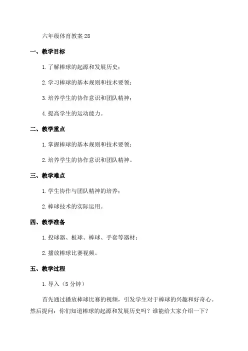 六年级体育教案28