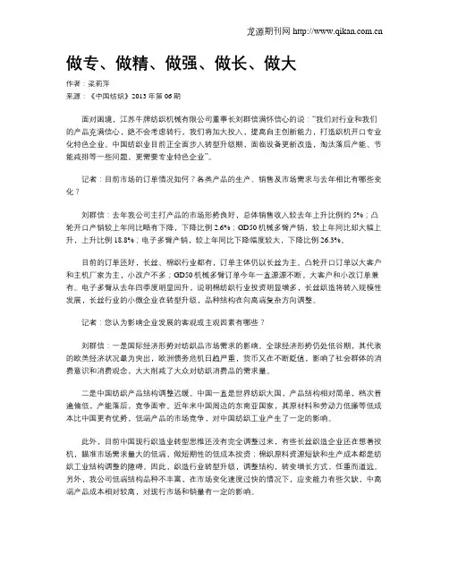 做专、做精、做强、做长、做大