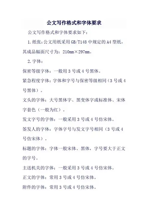 公文写作格式和字体要求