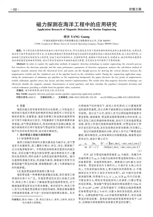 磁力探测在海洋工程中的应用研究