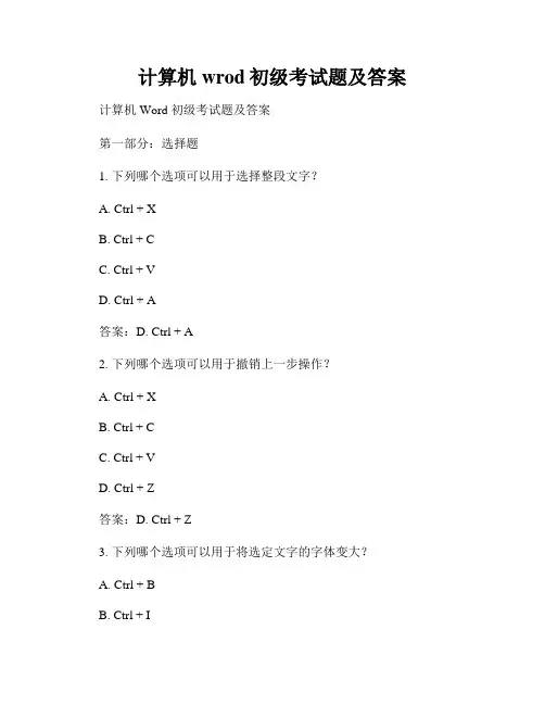 计算机wrod初级考试题及答案