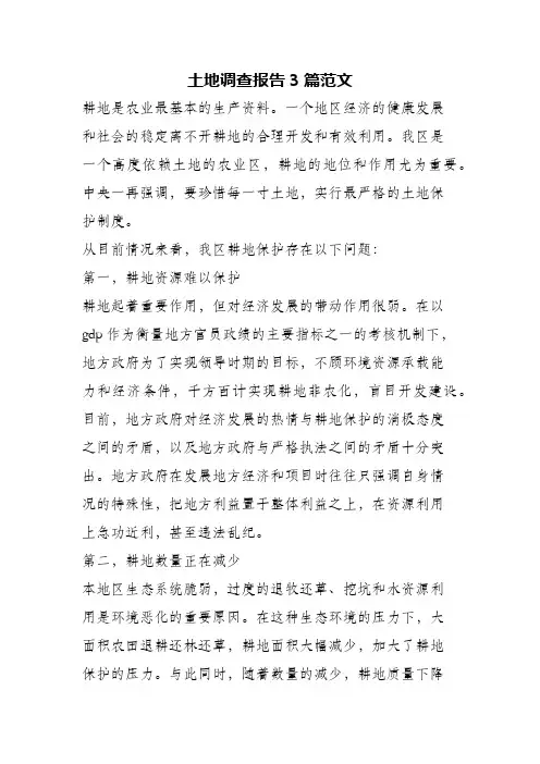 (精编)土地调查报告3篇范文