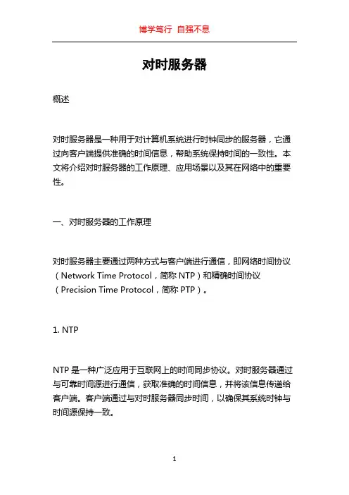 对时服务器