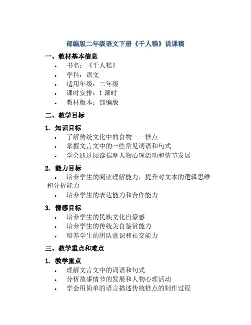 部编版二年级语文下册《千人糕》说课稿