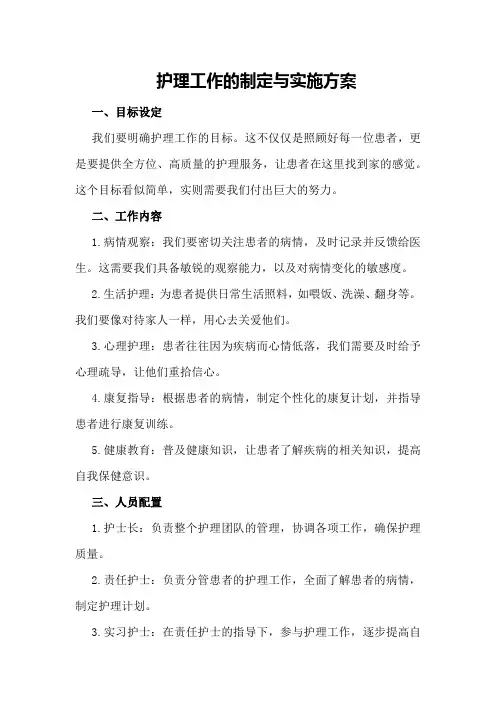 护理工作的制定与实施方案