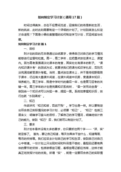 如何制定学习计划（通用17篇）