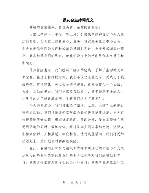 肾友会主持词范文