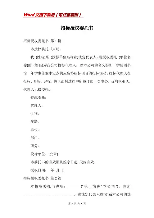 招标授权委托书