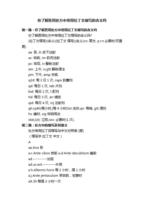 你了解医用处方中常用拉丁文缩写的含义吗