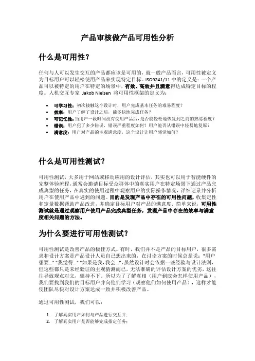 产品审核做产品可用性分析
