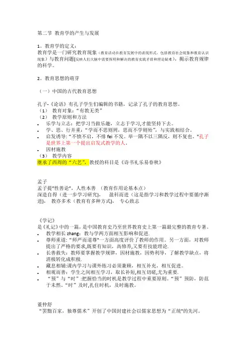 第二节 教育学的产生与发展