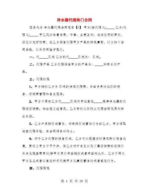 净水器代理热门合同(4篇)