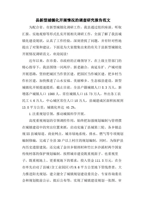 县新型城镇化发展情况的调查研究报告范文