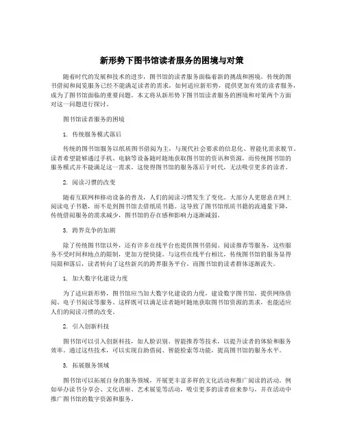 新形势下图书馆读者服务的困境与对策