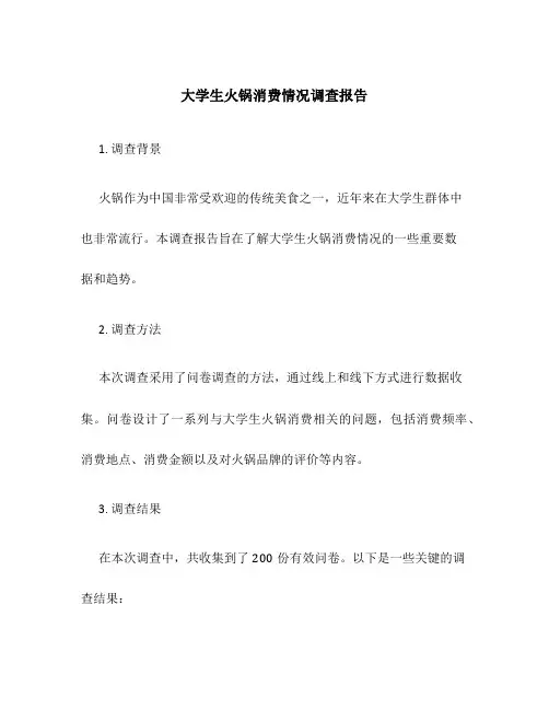 大学生火锅消费情况调查报告