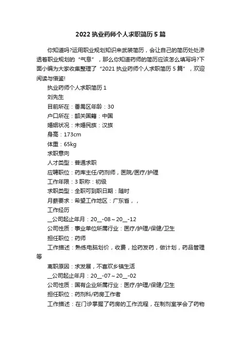 2022执业药师个人求职简历5篇