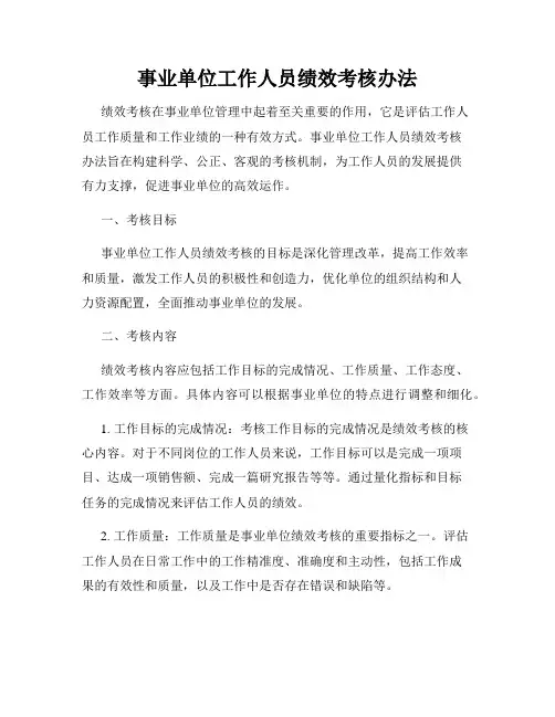 事业单位工作人员绩效考核办法