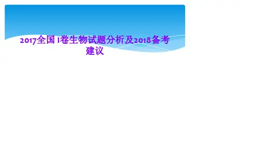 2017全国 I卷生物试题分析及2018备考建议