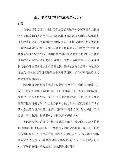 基于单片机的脉搏监测系统设计