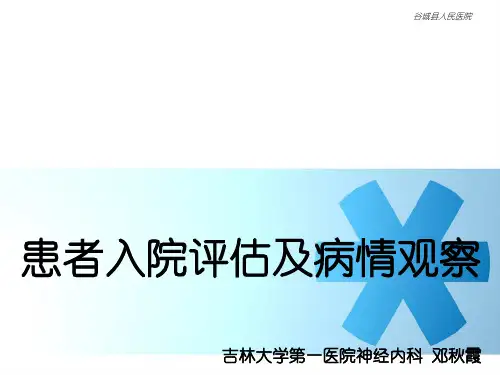 患者入院评估