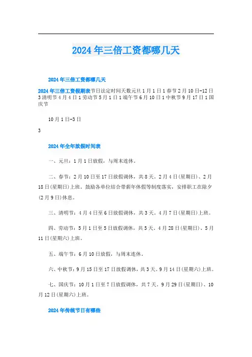 2024年三倍工资都哪几天