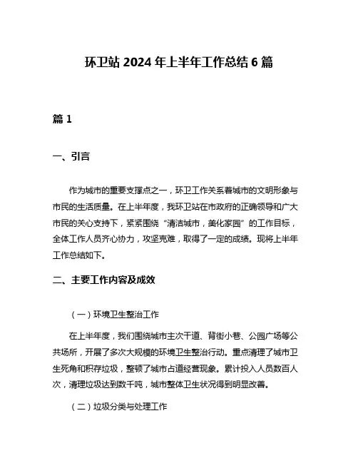 环卫站2024年上半年工作总结6篇