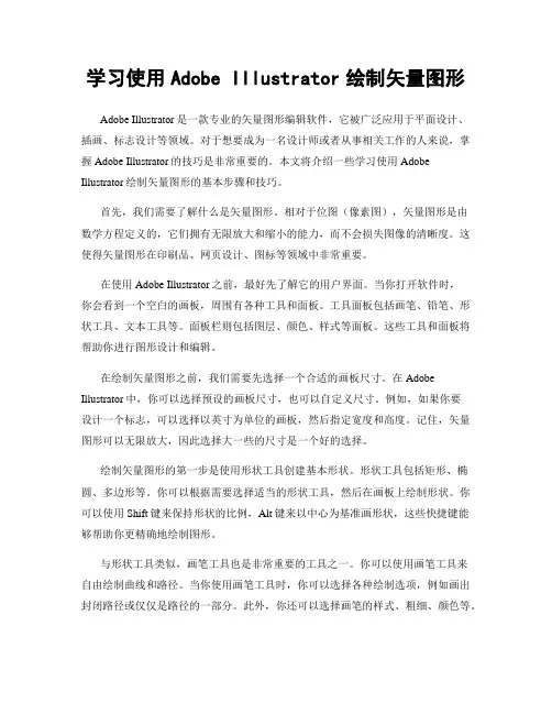 学习使用Adobe Illustrator绘制矢量图形