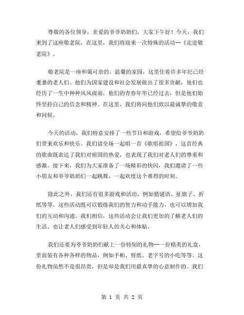 《走进敬老院》的活动主持稿范文