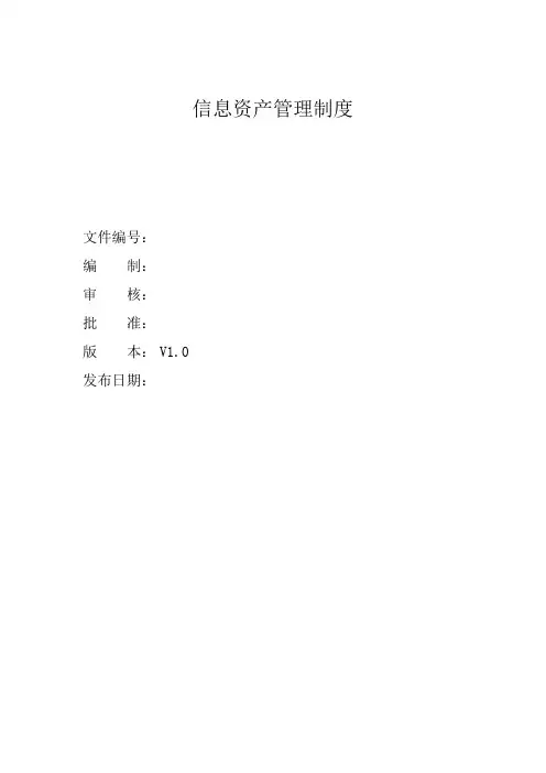 信息资产管理制度
