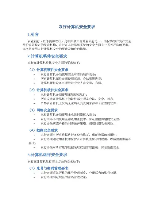农行计算机安全要求