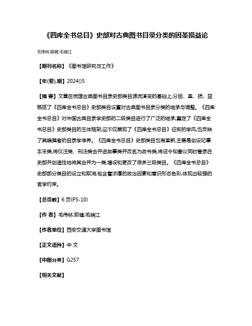 《四库全书总目》史部对古典图书目录分类的因革损益论