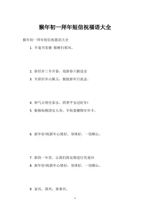 猴年初一拜年短信祝福语大全