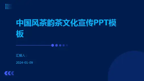 中国风茶韵茶文化宣传PPT模板
