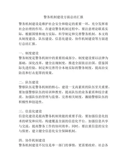 警务机制建设方面总结汇报