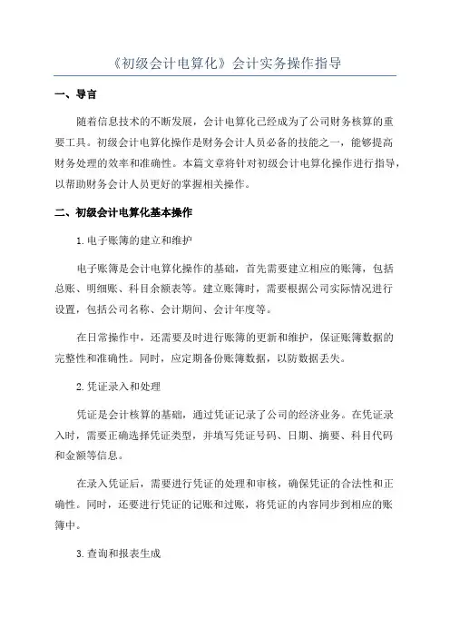 《初级会计电算化》会计实务操作指导