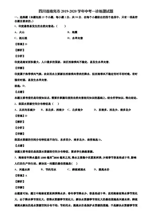 四川省南充市2019-2020学年中考一诊地理试题含解析