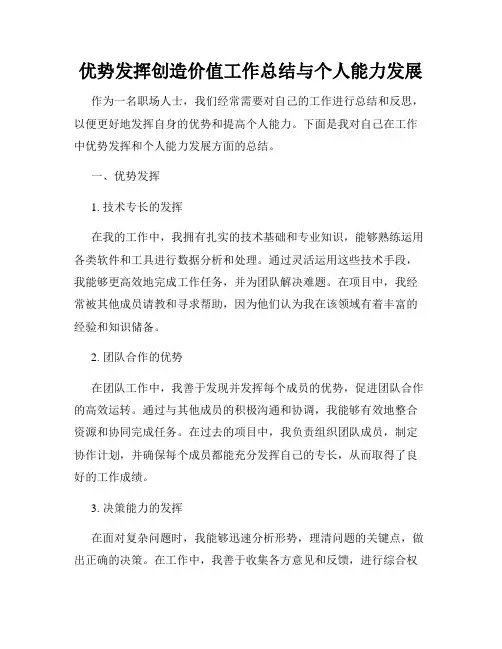 优势发挥创造价值工作总结与个人能力发展