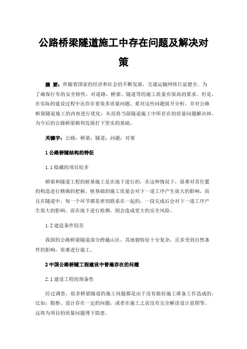 公路桥梁隧道施工中存在问题及解决对策