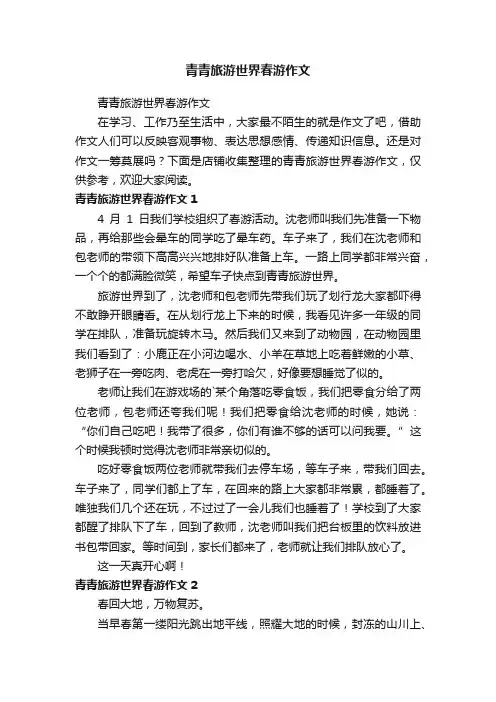 青青旅游世界春游作文