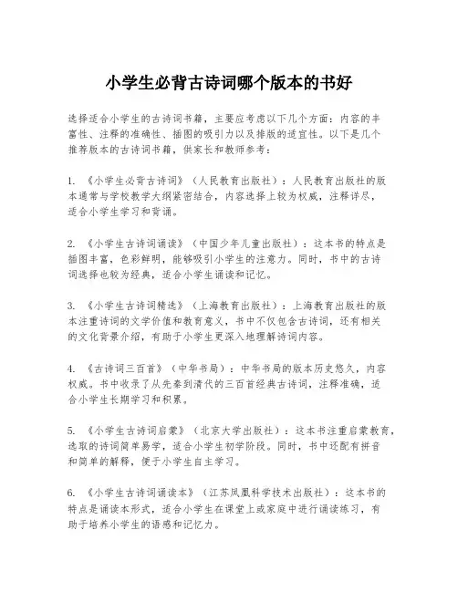 小学生必背古诗词哪个版本的书好