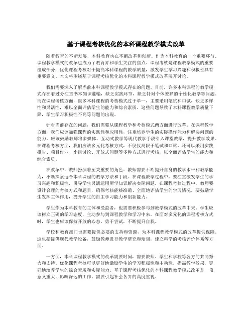 基于课程考核优化的本科课程教学模式改革